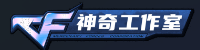 神奇的工作室官方-CF辅助_透视_自瞄_高端内部辅助工作室